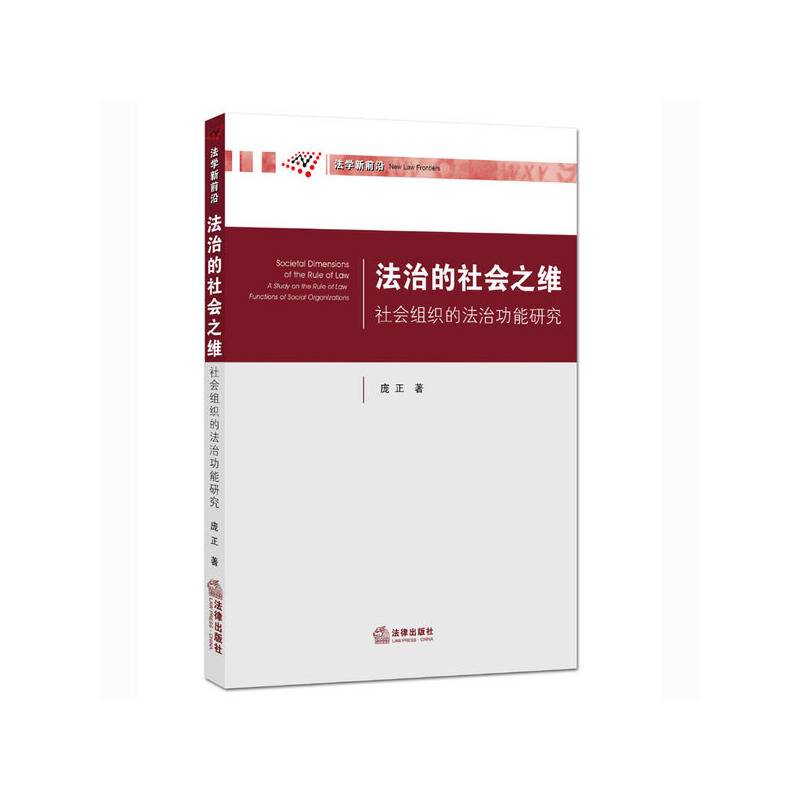 法治的社会之维