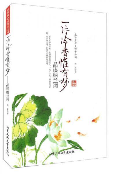 最治愈心灵的古诗词・一片冷香惟有梦：品读纳兰词