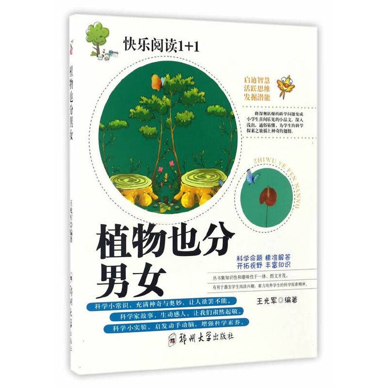 植物也分男女/快乐阅读1+1