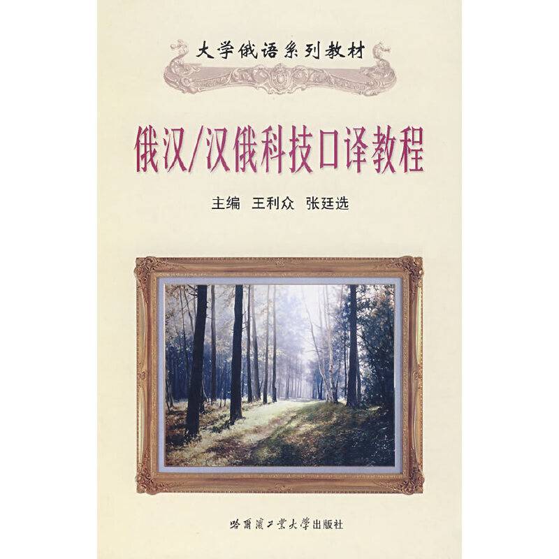 俄汉/汉俄科技口译教程