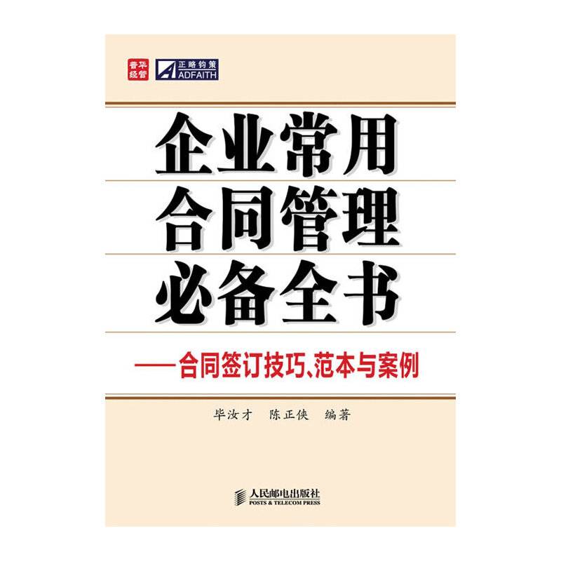 企业常用合同管理必备全书——合同签订技巧、范本与案例
