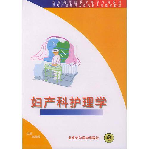 妇产科护理学
