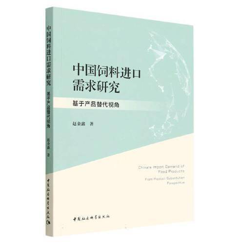 中国饲料进口需求研究-（基于产品替代视角）