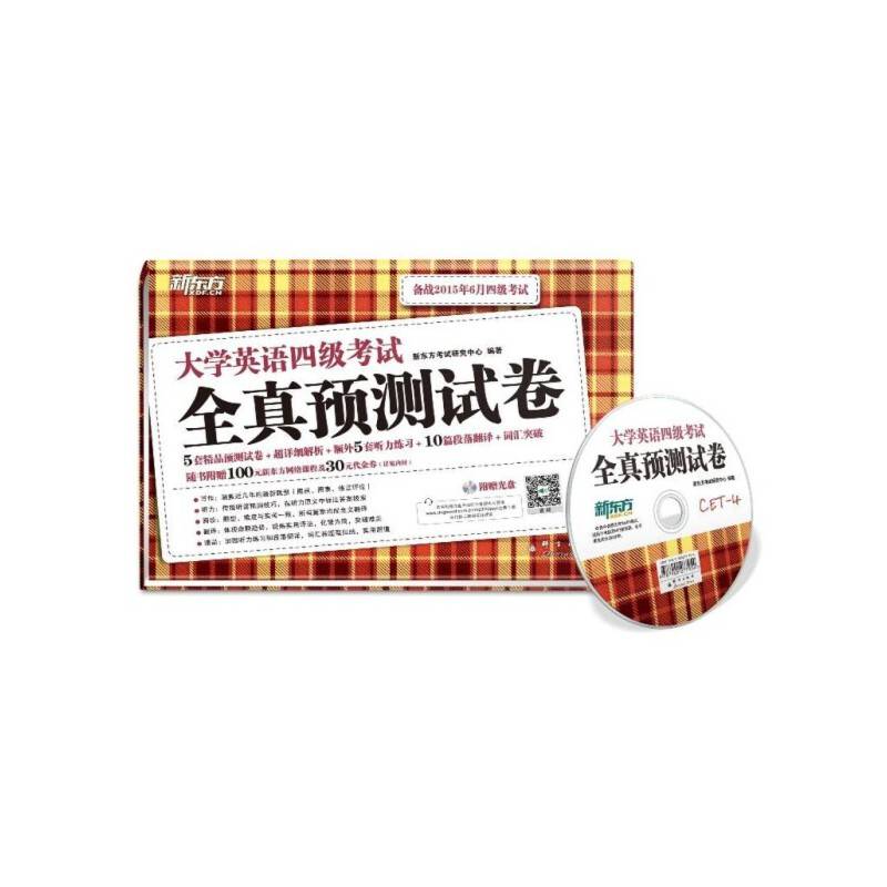 新东方 备战2015年新东方大学英语四级考试全真预测试卷