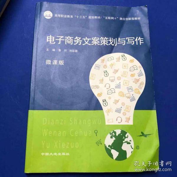 电子商务文案策划与写作微课版