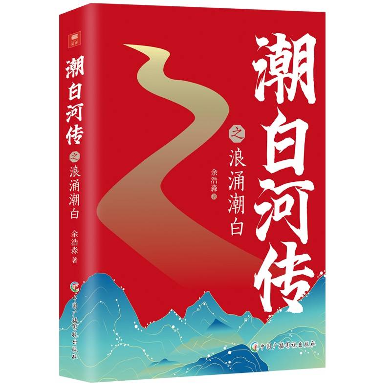 潮白河传之浪涌潮白