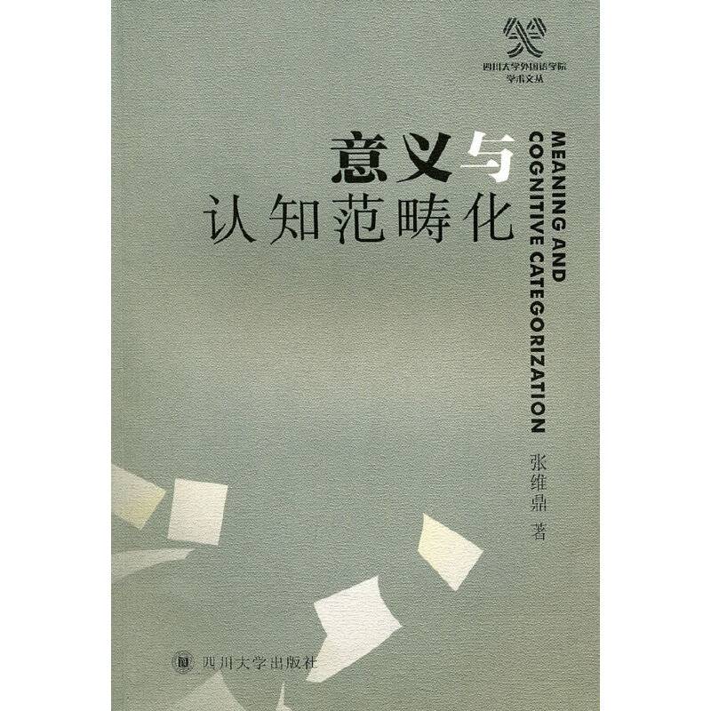意义与认知范畴化