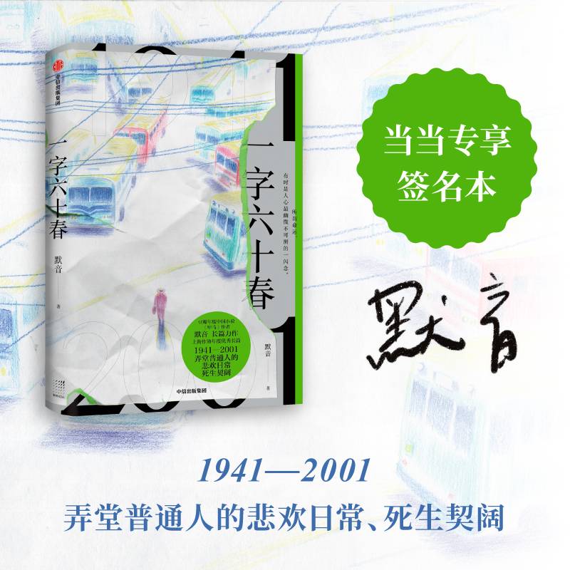一字六十春（当当专享签名本！所谓命运，有时是人心最幽微不可测的一闪念。默音长篇力作！）