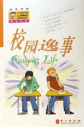 校园逸事