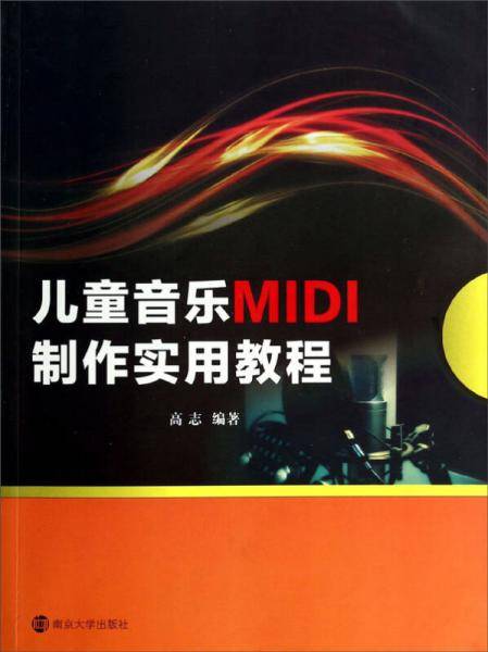儿童音乐MIDI制作实用教程