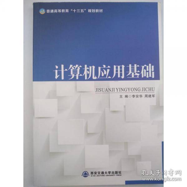 书名计算机应用基础