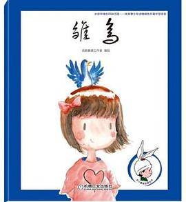 幼儿情商启蒙绘本 雏鸟
