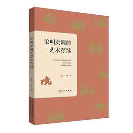 论叫卖调的艺术存续