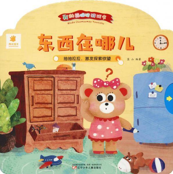 我的躲猫猫游戏书