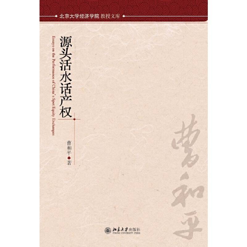 源头活水话产权