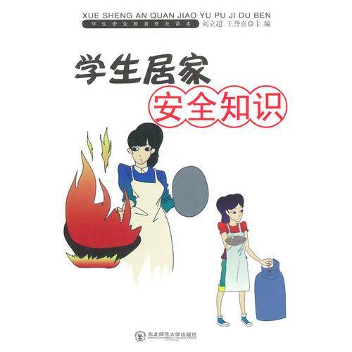 学生居家安全知识