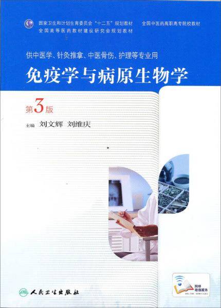 免疫学与病原生物学（第3版 高职中医基础课）