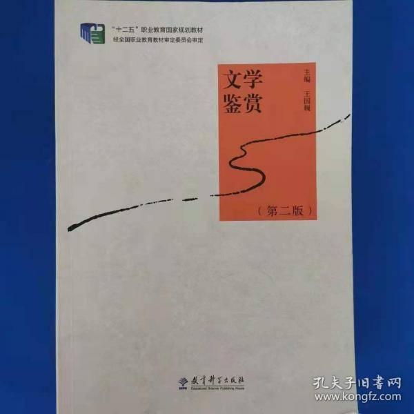 文学鉴赏 王国巍