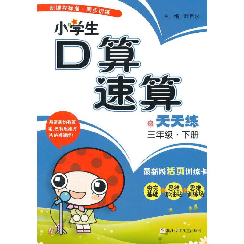 小学生口算速算天天练：三年级下（最新版活页训练卡）