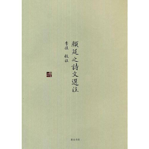 颜延之诗文选注