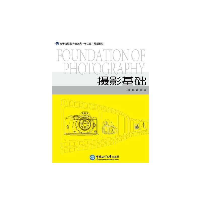 摄影基础/高等院校艺术设计类“十二五”规划教材