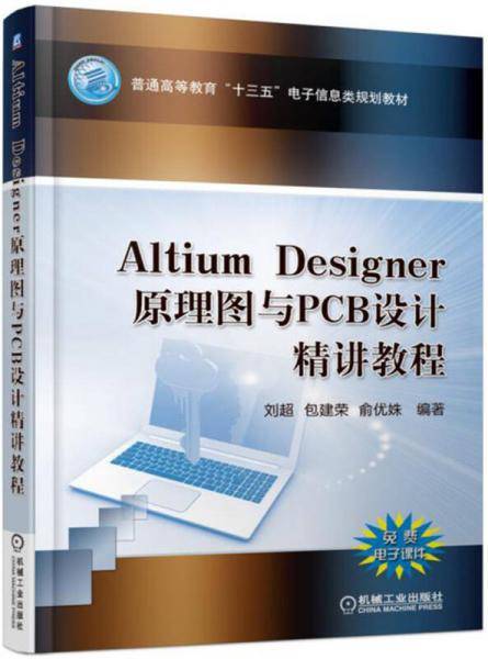 AltiumDesigner原理图与PCB设计精讲教程(普通高等教育十三五电子信息类规划教材)
