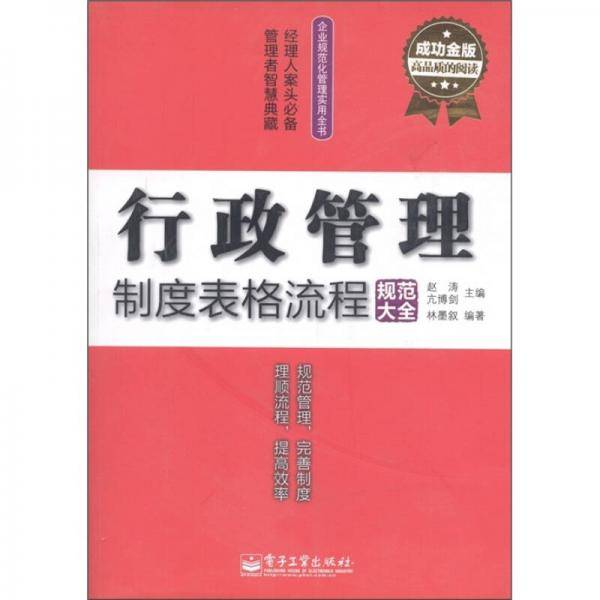 行政管理制度表格流程规范大全