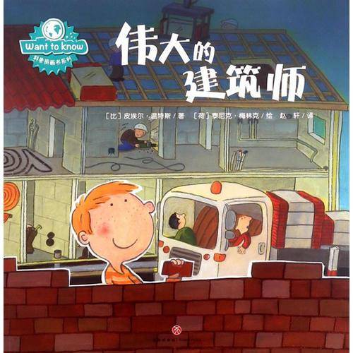 伟大的建筑师/Want to know科普图画书系列