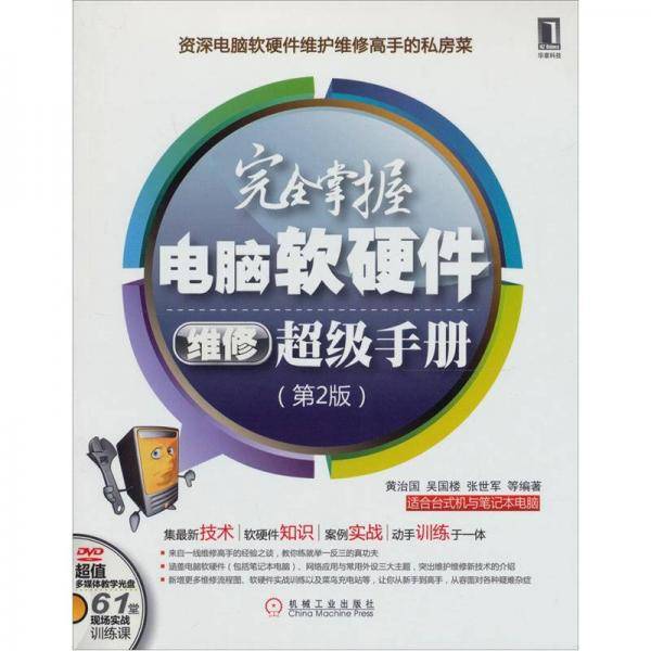完全掌握电脑软硬件维修超级手册