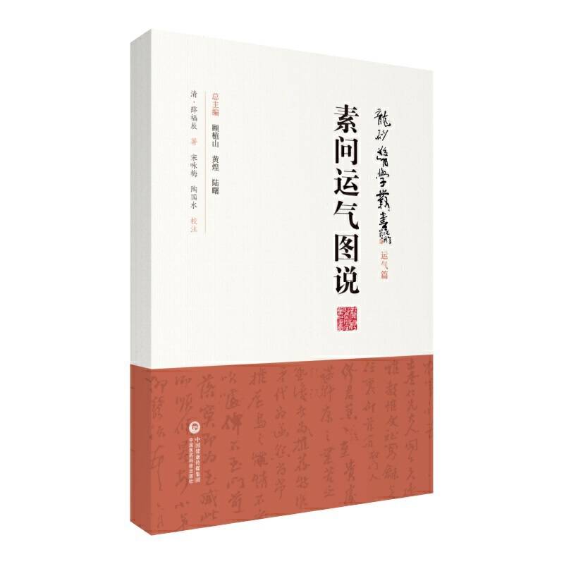 素问运气图说