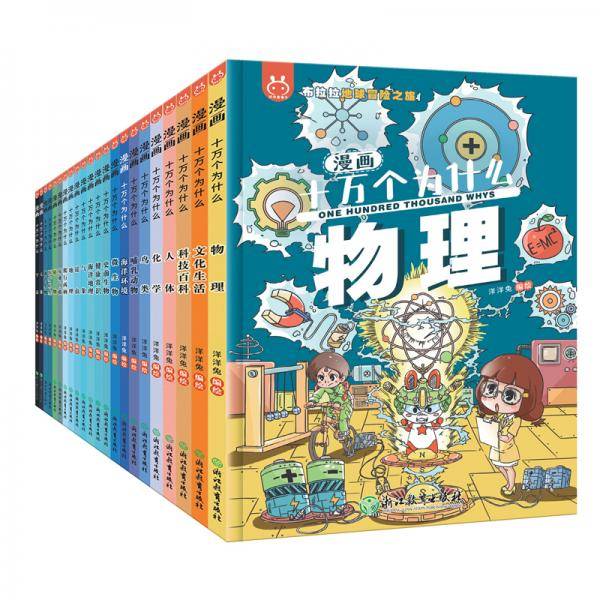 漫画十万个为什么（套装22册）-洋洋兔童书