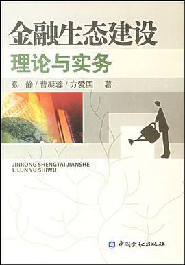 金融生态建设理论与实务