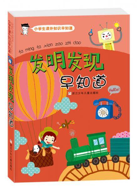 发明发现早知道/小学生课外知识早知道