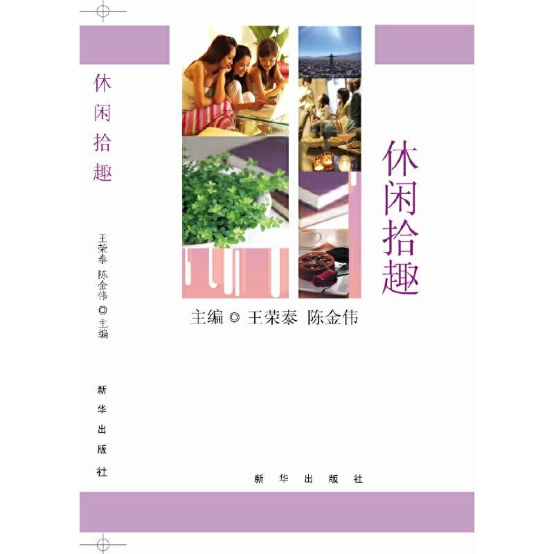 休闲拾趣