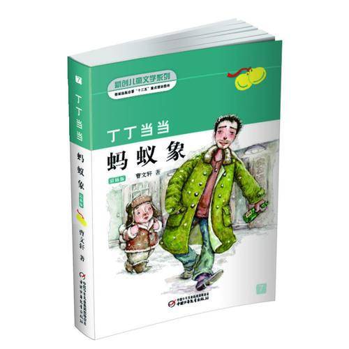 《丁丁当当-蚂蚁象》