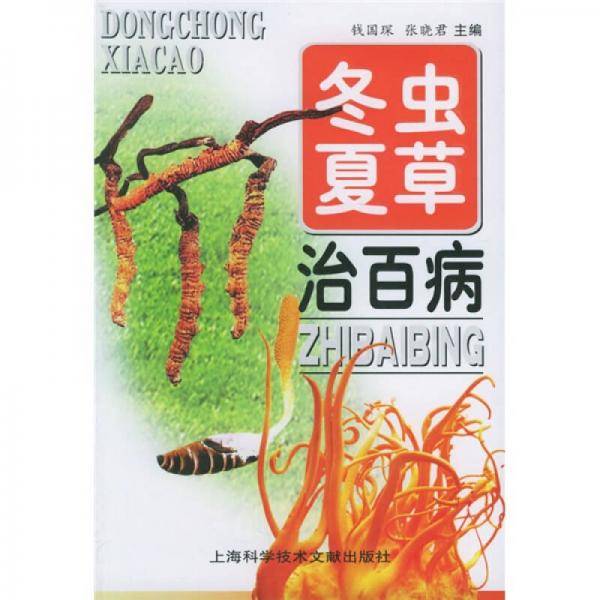 冬虫夏草治百病