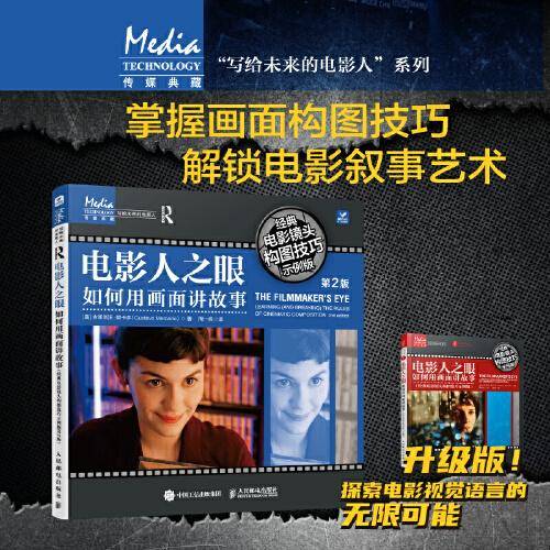 电影人之眼 如何用画面讲故事 经典电影镜头构图技巧示例版 第2版