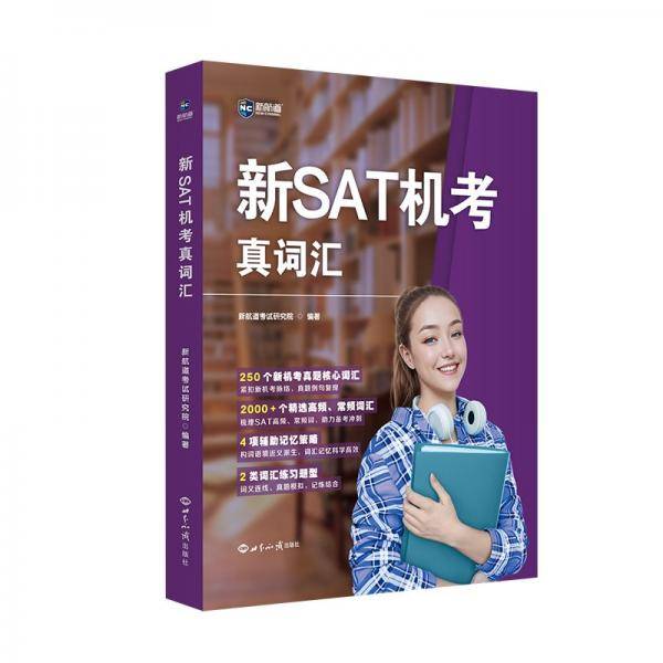 新SAT机考真词汇 新航道考试研究院 著