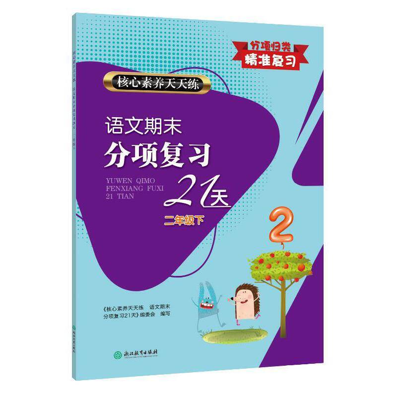 语文期末分项复习21天(2下)/核心素养天天练