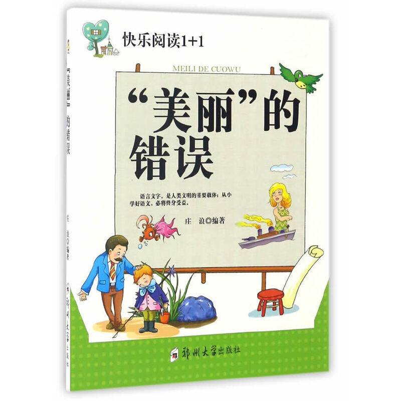 “美丽”的错误/快乐阅读1+1
