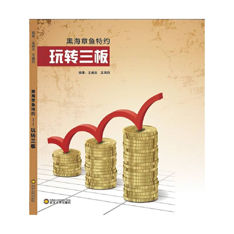 黑海章鱼特约：玩转三板