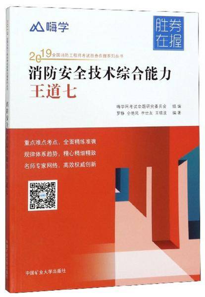 消防安全技术综合能力：王道七/2019全国消防工程师考试胜券在握系列丛书