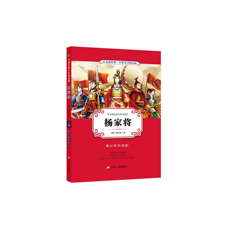 中外文学精品廊 杨家将  春雨教育