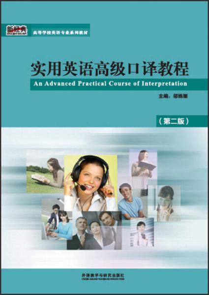实用英语高级口译教程（第二版）/高等学校英语专业系列教材