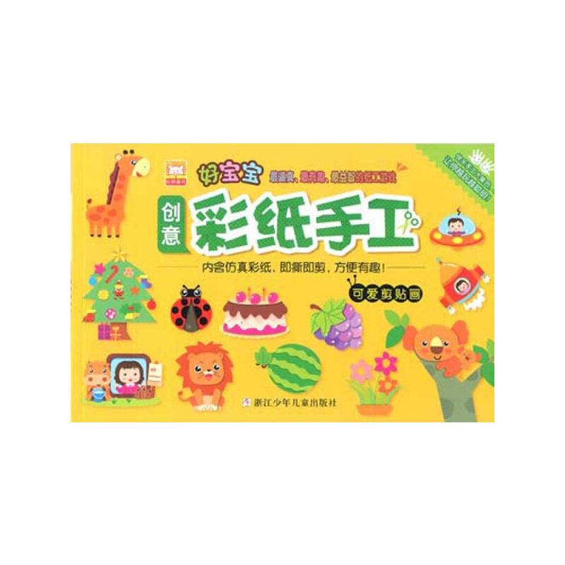 好宝宝创意彩纸手工