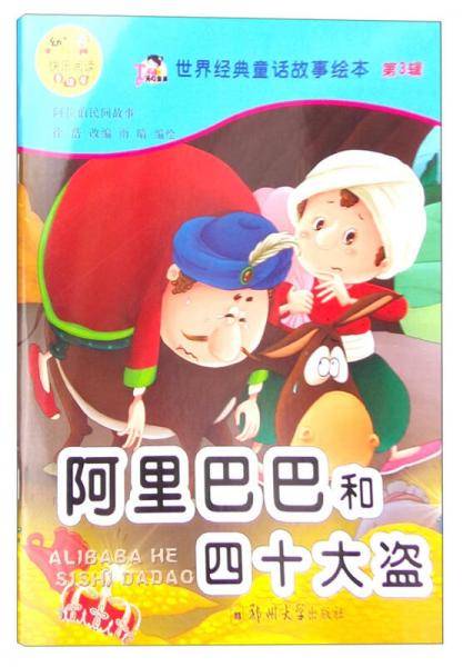 世界经典童话故事绘本（第3辑）：阿里巴巴和四十大盗