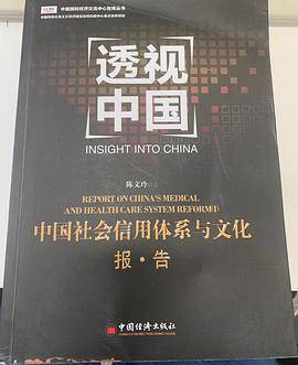 透视中国 中国社会信用体系与文化报告