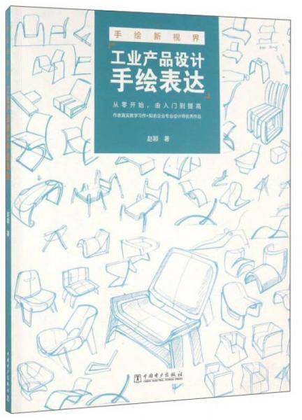 手绘新视界――工业产品设计手绘表达