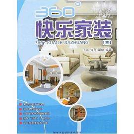 360°快乐家装3