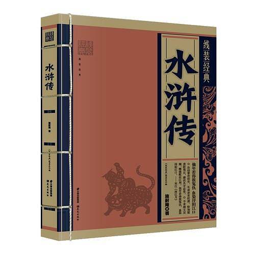 《线装经典-水浒传》